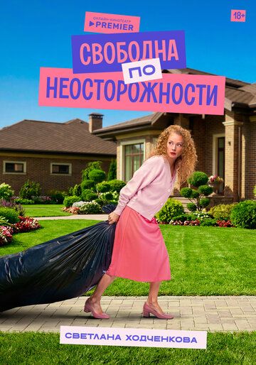 Свободна по неосторожности