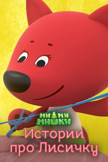 Постер фильма «Ми-ми-мишки. Истории про Лисичку»