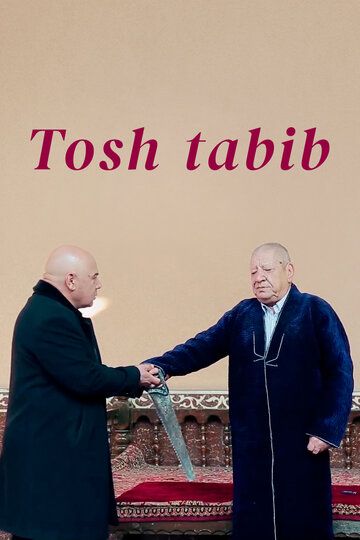 Постер фильма «Tosh tabib»