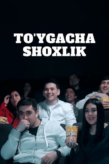 Постер фильма «To’ygacha sho’xlik»