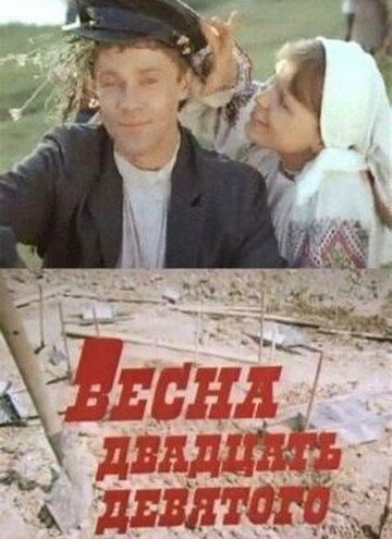 Постер фильма «Весна двадцать девятого»