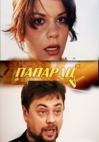 Постер фильма «Папараца»