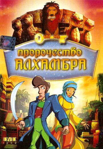 Постер фильма «Пророчество Алхамбра»