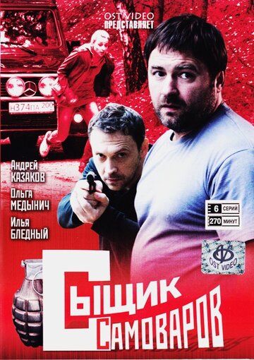 Постер фильма «Сыщик Самоваров»