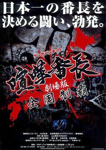 Постер фильма «Gekijô ban kenka banchô: Zenkoku seiha»