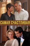 Постер фильма «Самая счастливая»