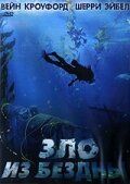 Постер фильма «Зло из бездны»