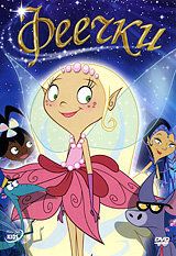 Постер фильма «Феечки»