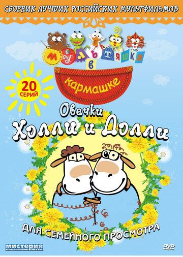 Постер фильма «Овечки Холли и Долли»