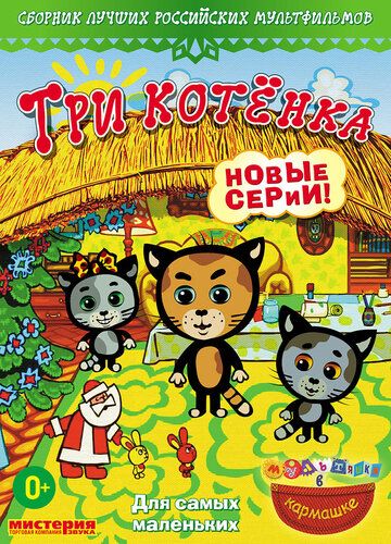 Три котёнка