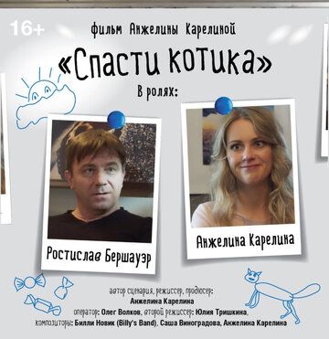 Постер фильма «Спасти котика»