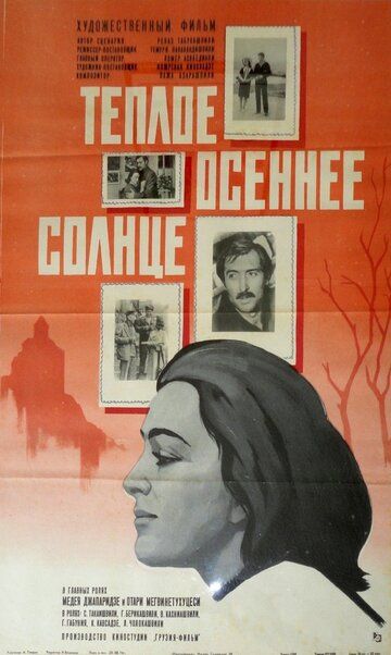 Постер фильма «Теплое осеннее солнце»