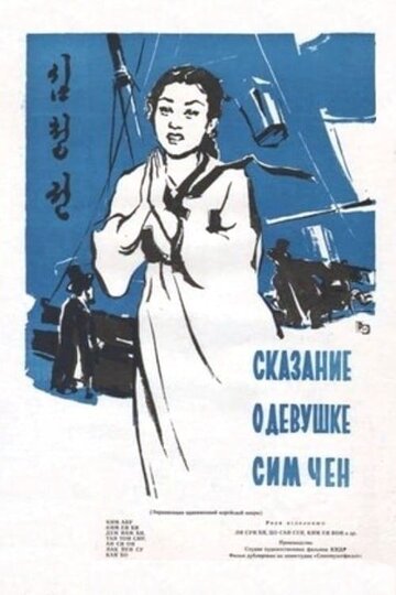 Постер фильма «Сказание о девушке Сим Чен»