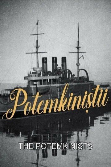 Потёмкинцы