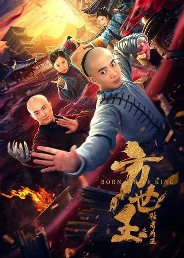 Постер фильма «Fang shi yu zhi sheng zhe wei wang»
