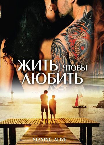 Постер фильма «Жить, чтобы любить»