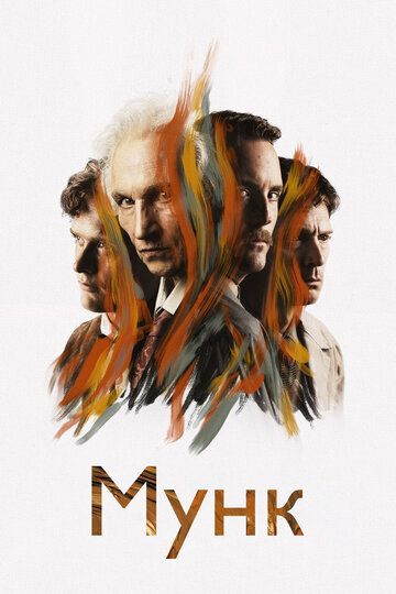 Постер фильма «Мунк»