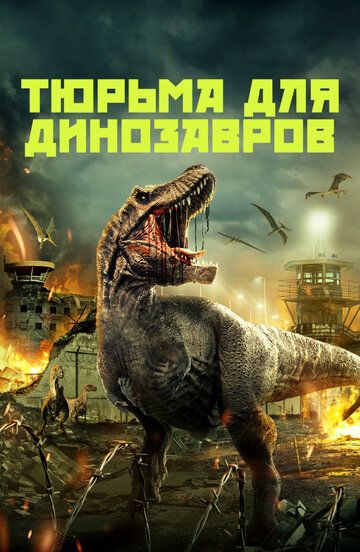 Постер фильма «Тюрьма для динозавров»