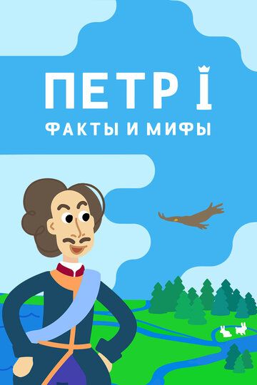 Постер фильма «Петр I: Факты и мифы»