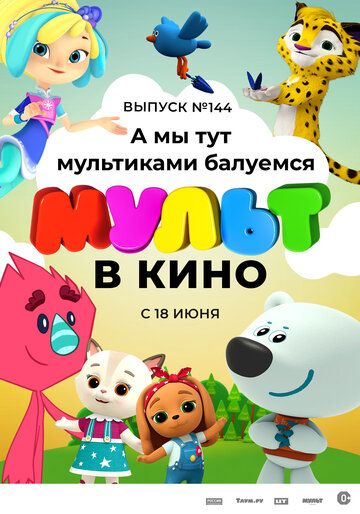 Постер фильма «МУЛЬТ в кино. Выпуск №144. А мы тут мультиками балуемся»