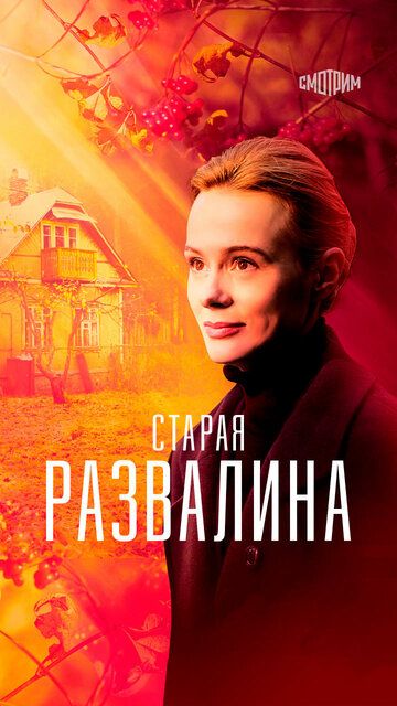 Постер фильма «Старая развалина»