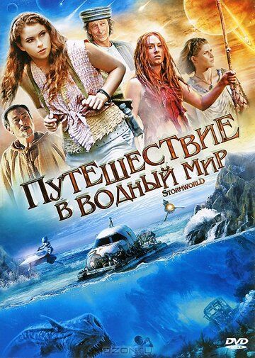 Постер фильма «Путешествие в водный мир»