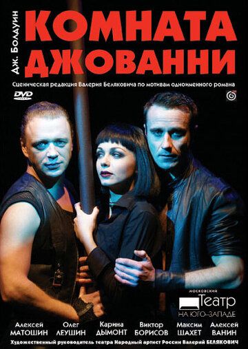 Постер фильма «Комната Джованни»