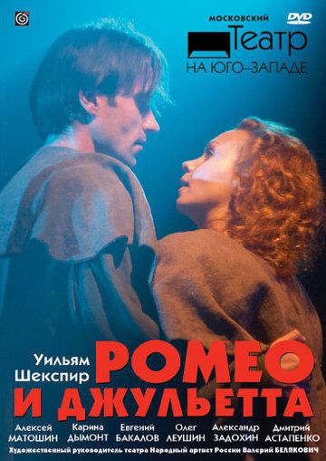 Постер фильма «Ромео и Джульетта»