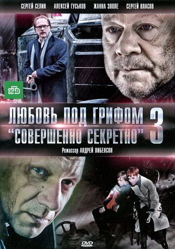 Постер фильма «Любовь под грифом «Совершенно секретно» 3»