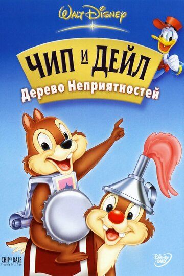 Постер фильма «Чип и Дейл: Дерево неприятностей»