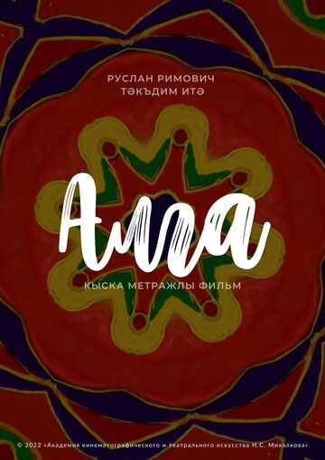 Постер фильма «Алга»