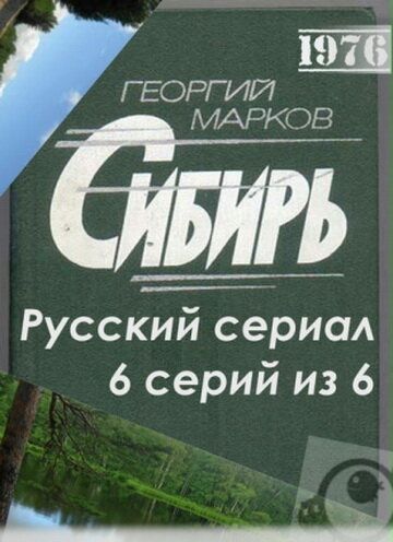 Постер фильма «Сибирь»