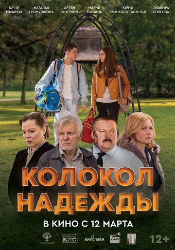 Постер фильма «Колокол надежды»