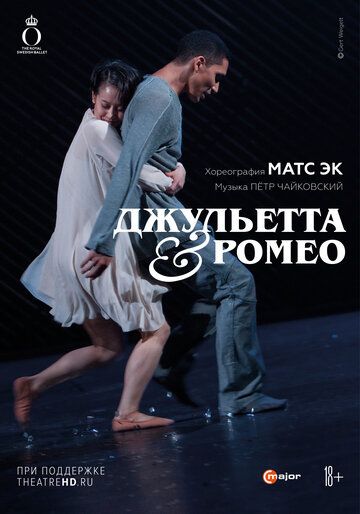 Постер фильма «Джульетта & Ромео»