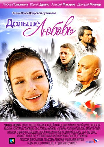 Постер фильма «Дальше — любовь»