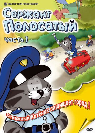 Постер фильма «Сержант Полосатый»