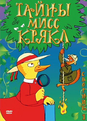 Постер фильма «Тайны мисс Крякл»