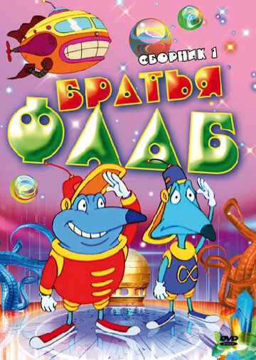 Постер фильма «Братья Флаб»