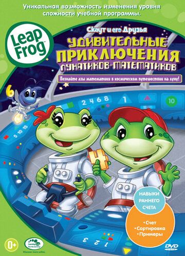 Скаут и его друзья: Удивительные приключения лунатиков-математиков