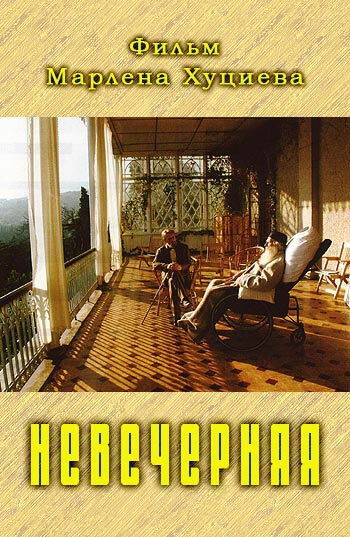 Постер фильма «Невечерняя»