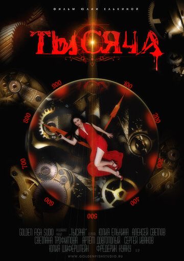 Постер фильма «Тысяча»