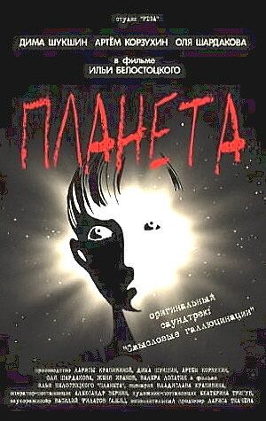 Постер фильма «Планета»