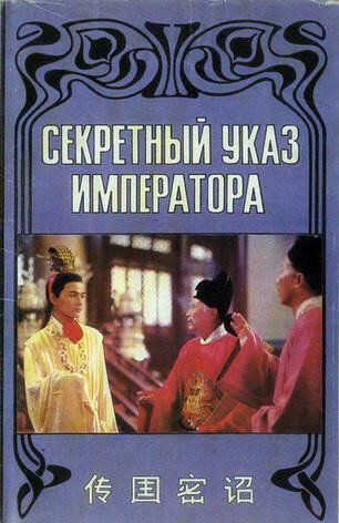 Постер фильма «Секретный указ императора»