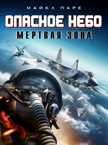 Постер фильма «Опасное небо: Мертвая зона»