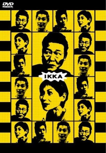 Постер фильма «Ikka»