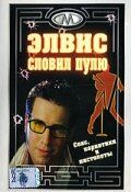 Постер фильма «Элвис словил пулю»