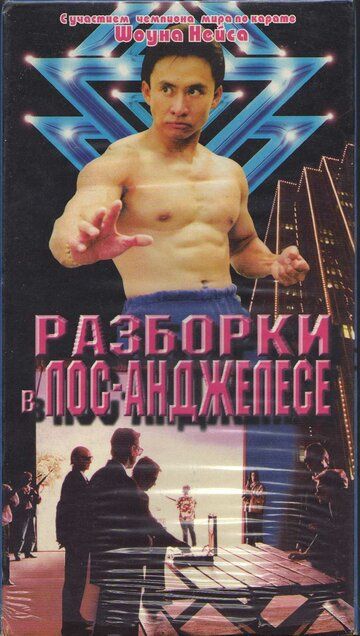 Постер фильма «Разборка в Лос-Анджелесе»