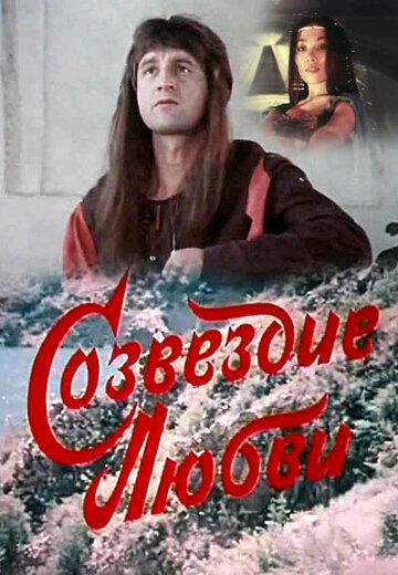 Постер фильма «Созвездие любви»