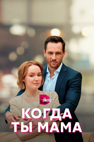 Постер фильма «Когда ты мама»