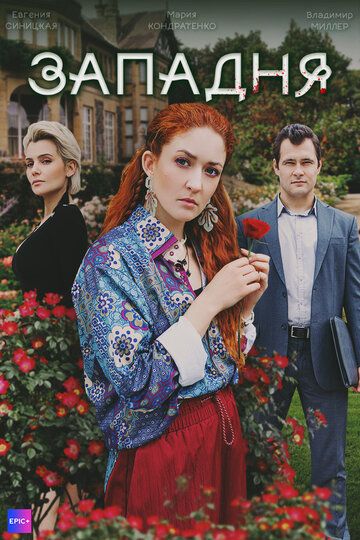 Постер фильма «Западня»